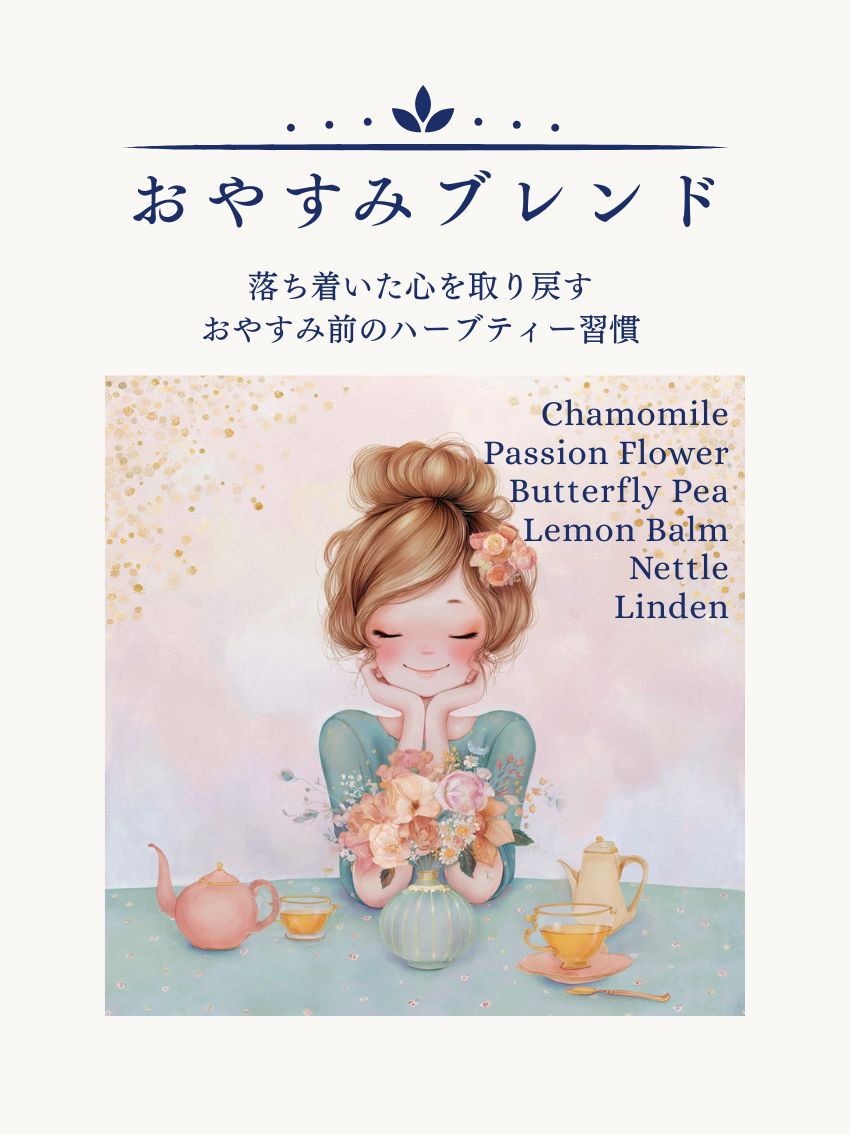 ハーブティー おやすみブレンド